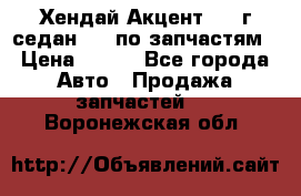 Хендай Акцент 1997г седан 1,5 по запчастям › Цена ­ 300 - Все города Авто » Продажа запчастей   . Воронежская обл.